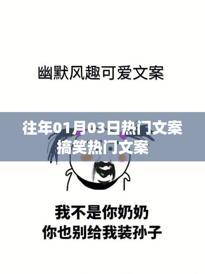 新年首周搞笑热门文案回顾