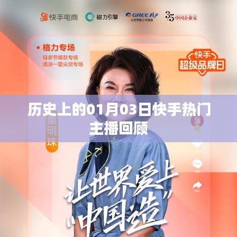 快手热门主播历史回顾，一月三日精彩瞬间