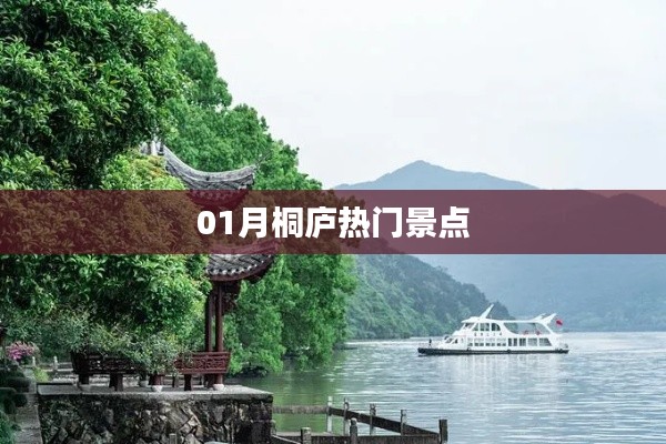 桐庐一月必游热门景点