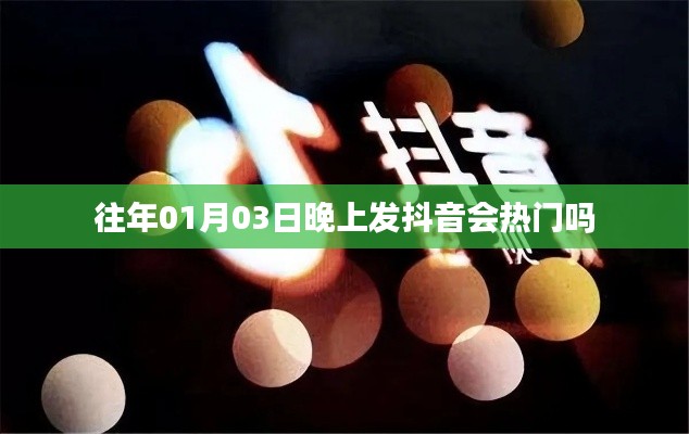 抖音热门发布时间与日期分析