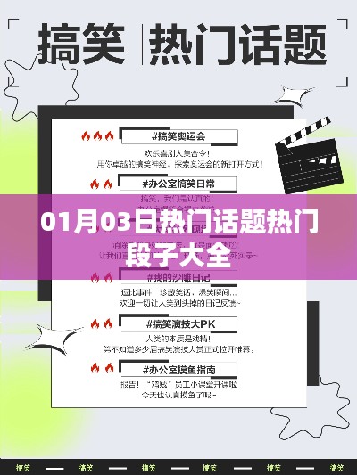 1月3日热门话题与段子汇总
