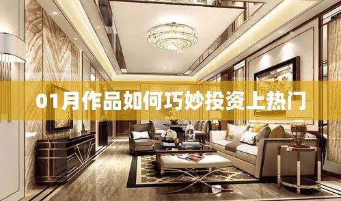 一月作品投资攻略，如何巧妙登上热门榜单