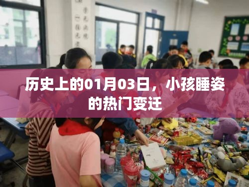 历史上的1月3日，小孩睡姿变迁引人关注