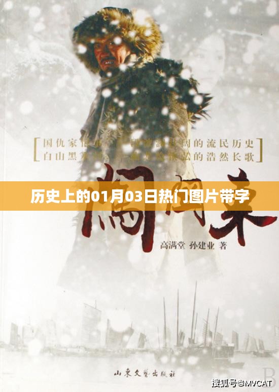 历史上的今天，一月三日精彩图片回顾