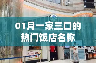 一家三口热门饭店名称大揭秘