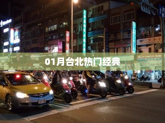 台北一月热门景点与经典体验