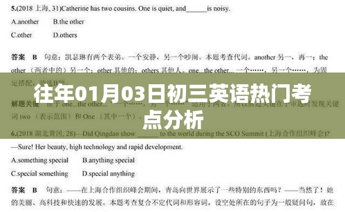 初三英语热门考点分析，历年一月初三英语考点解读