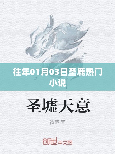 圣鹿热门小说榜单揭晓，最新上榜佳作盘点