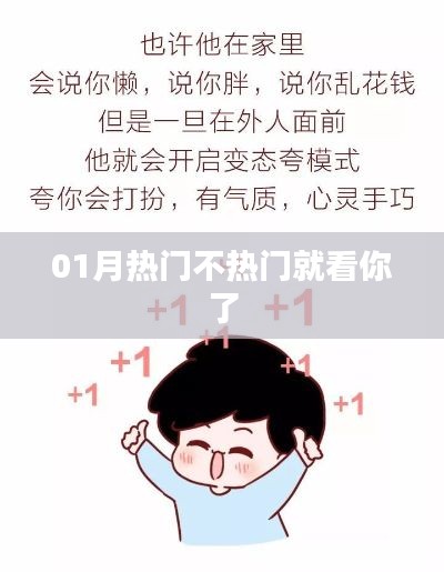 01月热门事件全解析，你决定热度！