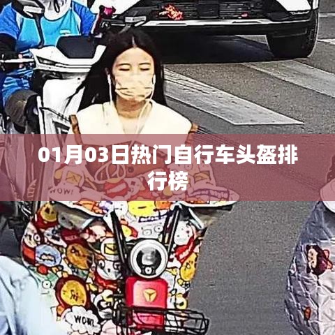 热门自行车头盔排行榜更新，最新排行揭晓