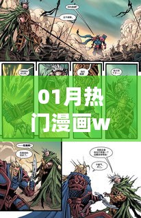 热门漫画wow，一月新番抢先看