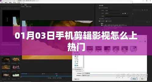 手机剪辑影视技巧，如何上热门榜单？