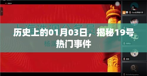 揭秘历史一月三日重大事件，探寻十九日热门事件内幕