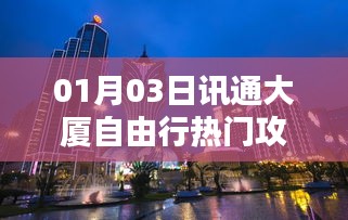 精选讯通大厦自由行攻略，热门景点一网打尽