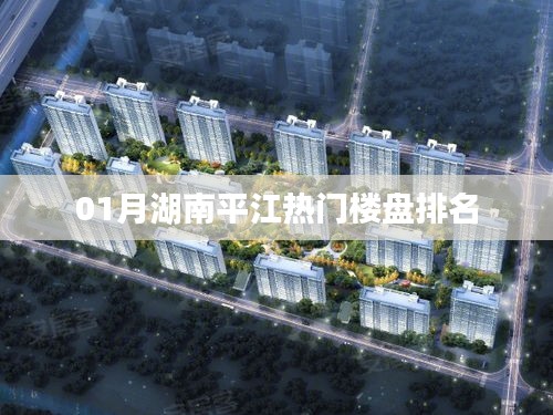 湖南平江热门楼盘一月排行榜