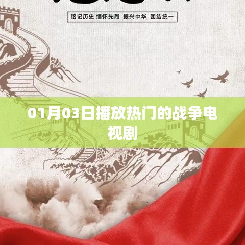 战争电视剧热门播出日，01月03日