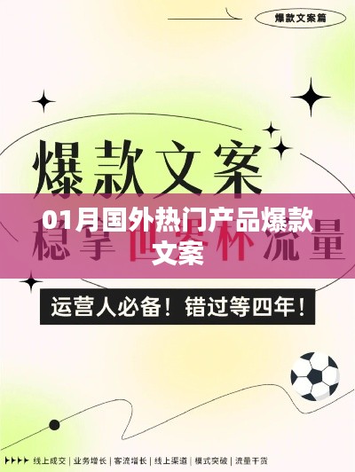 01月全球热销爆款产品精选文案