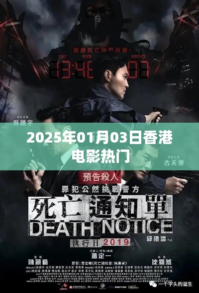 香港电影热门速递，2025年1月3日不容错过