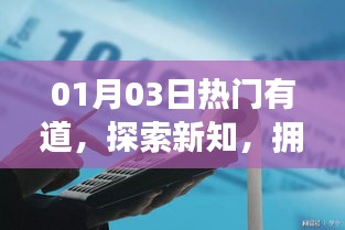热门有道新知探索，拥抱变革，启程新篇