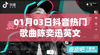 陈奕迅英文抖音热歌榜（最新日期）
