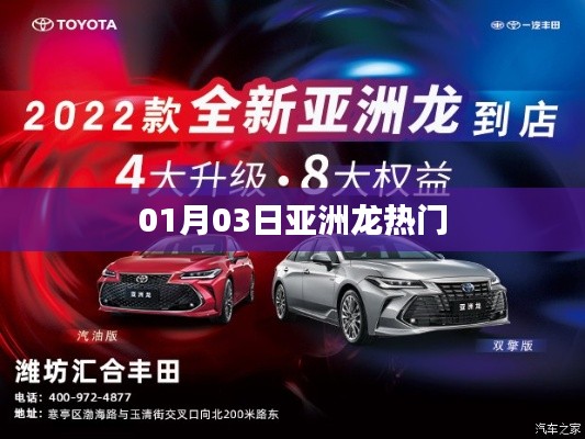 亚洲龙热门事件回顾，揭秘背后的故事