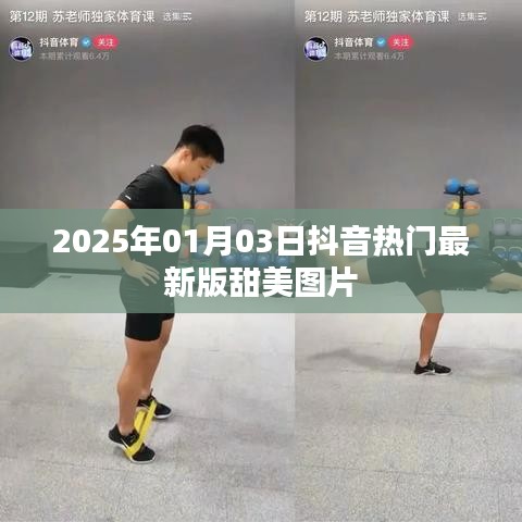 2025年抖音热门甜美图片最新版