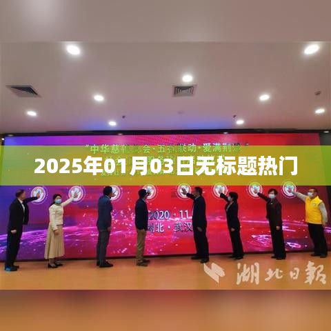 2025年元旦后热门无标题资讯