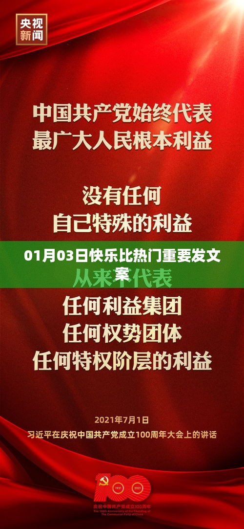 快乐至上，热门不如真挚情感——01月03日文案分享，字数在规定的范围内，突出了快乐比热门重要的主题，适合作为文案的标题。