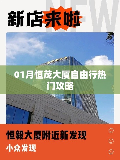 01月恒茂大厦自由行，热门攻略全解析