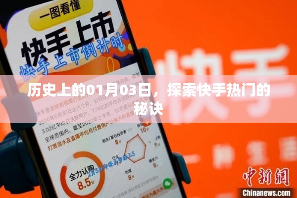 快手热门背后的秘密，揭秘历史一月三日探秘之旅
