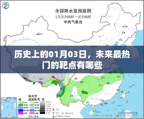 未来热门靶点展望，历史上的今天与未来趋势揭秘