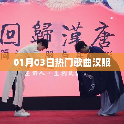 热门歌曲中的汉服风采