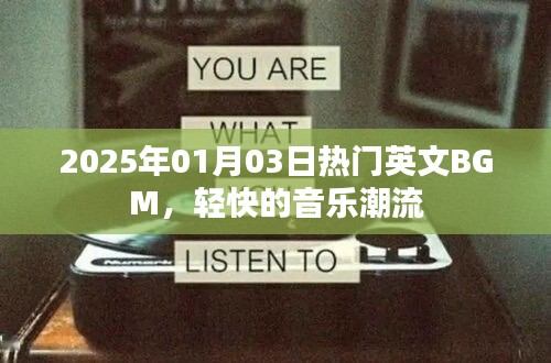 2025年热门英文BGM轻音乐潮流趋势