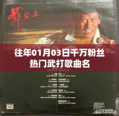 武打歌曲盘点，千万粉丝热爱的经典曲目
