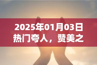 赞美之光，2025年1月3日热门夸人语录
