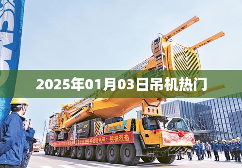 2025年吊机行业热点聚焦日，1月3号的瞩目时刻