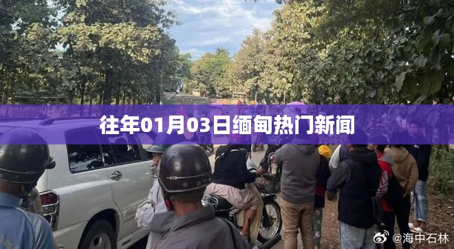 缅甸往年一月份热门新闻回顾