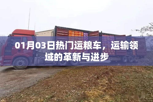 运粮车革新，运输领域的进步与热门动态（日期，01月03日）