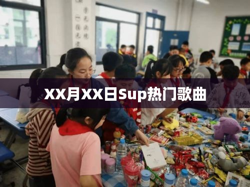 XX月XX日Sup热门歌曲榜单