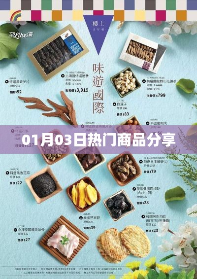 热门商品分享，精选商品推荐 01月03日