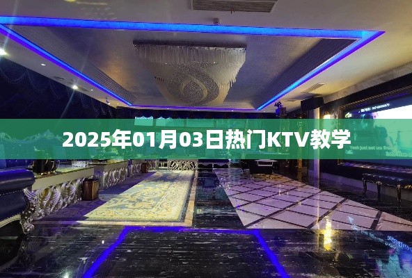 『KTV热门歌曲教学指南』教你玩转KTV，轻松掌握歌曲技巧