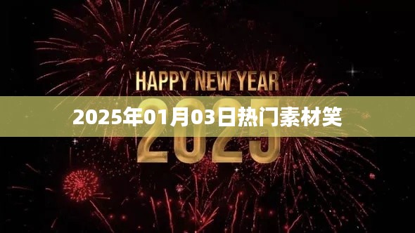 新年笑料大放送，精选素材让你笑不停