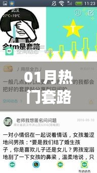 01月热门套路解析，谁是王者？