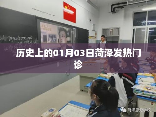 菏泽发热门诊历史沿革，一月三日回顾