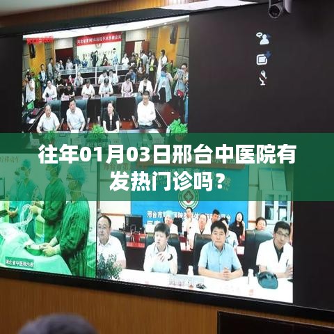 邢台中医院往年元旦后发热门诊情况介绍