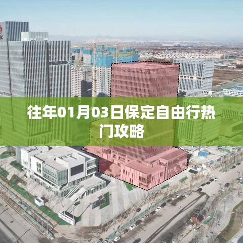 保定自由行元旦热门攻略推荐