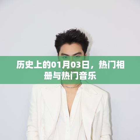 历史上的今天，一月三日热门相册与音乐的回顾