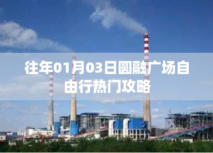 圆融广场自由行热门攻略一日游体验分享