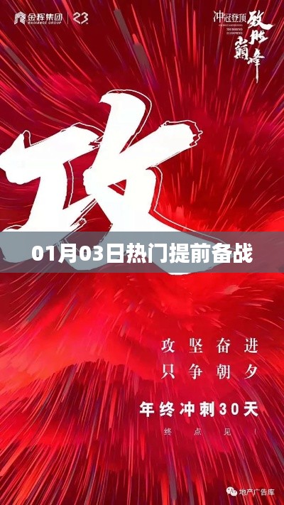 提前备战！热门资讯一网打尽（日期，01月03日）