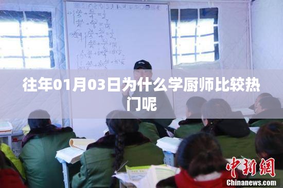 学厨师热门原因解析